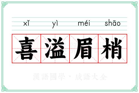 喜溢門楣解釋